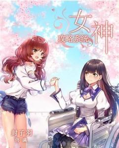 女神攻略系统,解锁恋爱秘籍，成就完美爱情