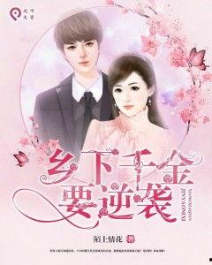 乡下归来真千金专治不服,专治各种不服！